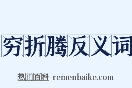 穷折腾反义词是什么意思的图片